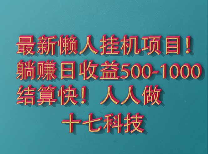 2025最新懒人挂机项目！长久稳定，解放双手！单日收益500+-兔子副业网