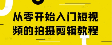 从零开始入门短视频的拍摄剪辑教程-兔子副业网