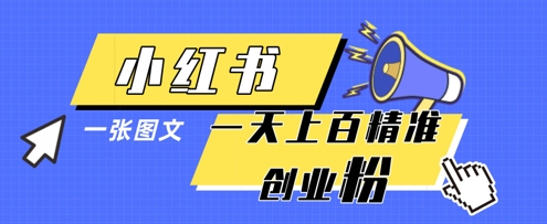 小红书模版一张图片一天轻松引流上百创业粉-兔子副业网