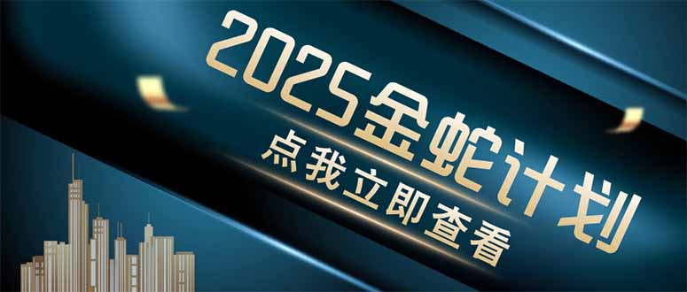 金蛇计划 情感掘金 利用软件一键制作情感视频，同时发布四大体平台-兔子副业网
