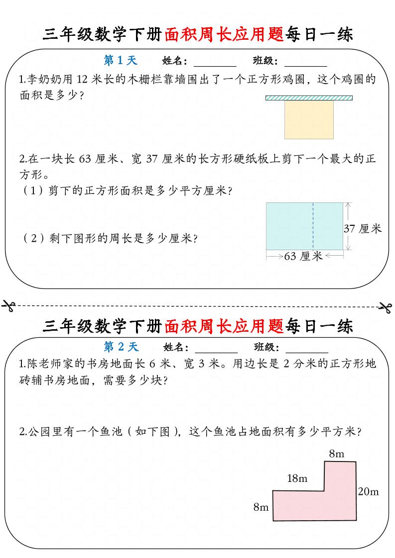 三下数学面积周长应用题每日一练18页-兔子副业网