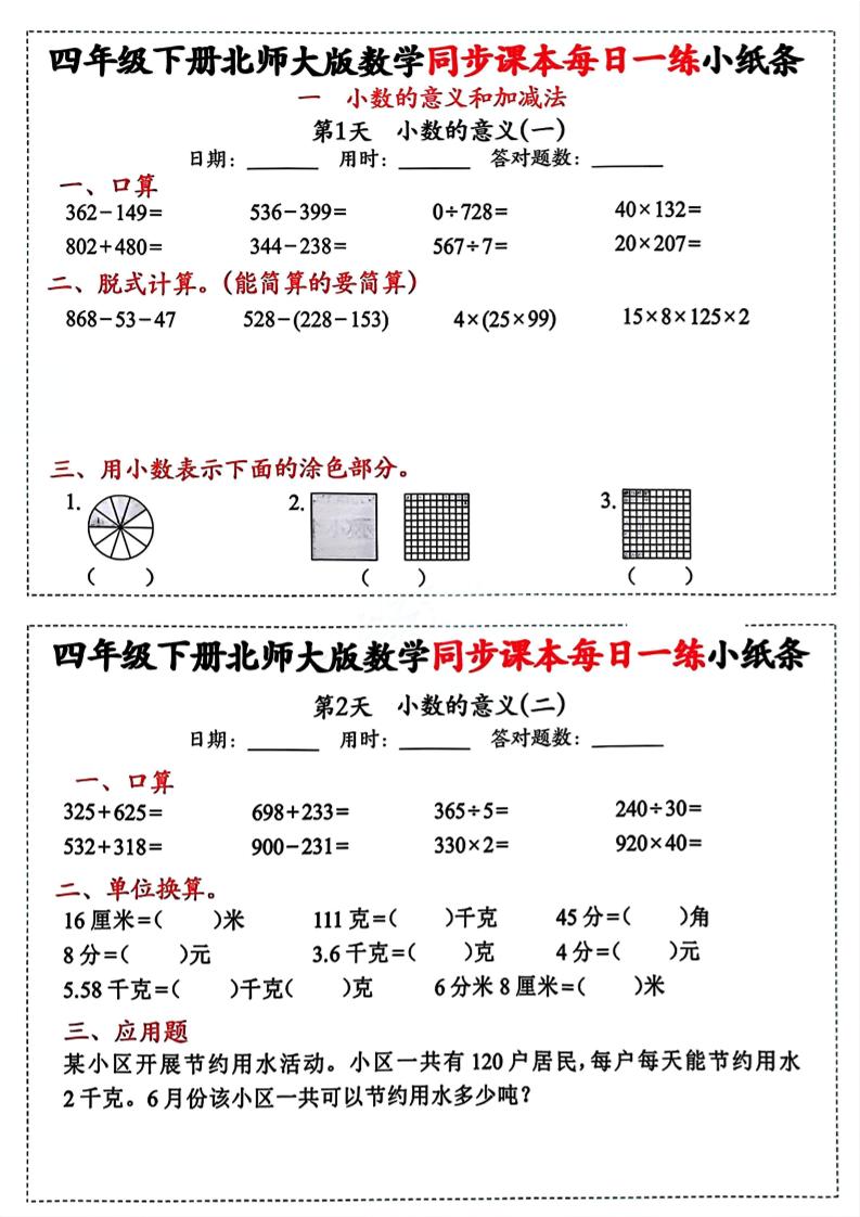 四下北师版数学【每日一练小纸条】-兔子副业网