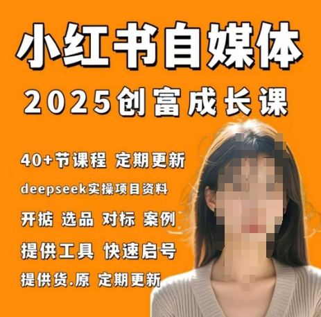 小红书电商自媒体创富课2.0版，实战打卡笔记训练营-兔子副业网