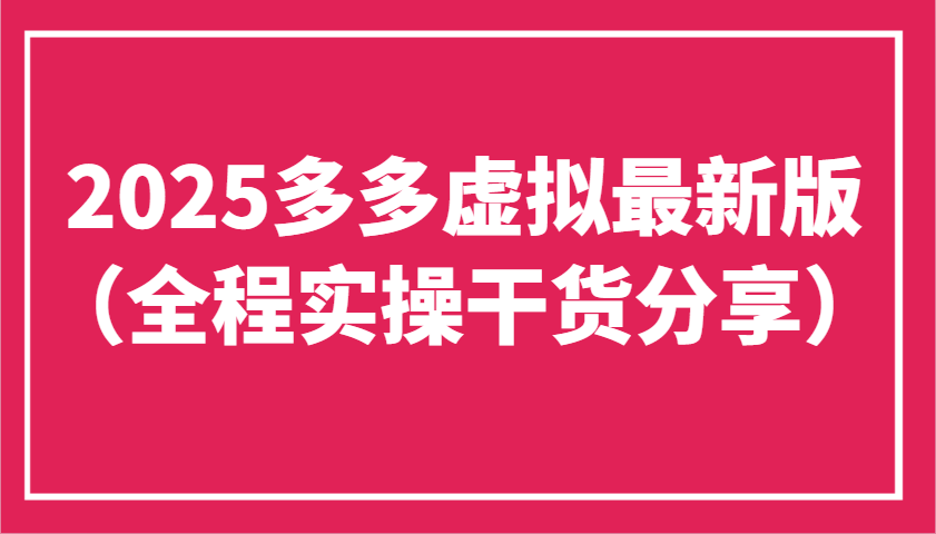 2025多多虚拟最新版(全程实操干货分享)工作室可以批量复制，主打一个稳定-兔子副业网