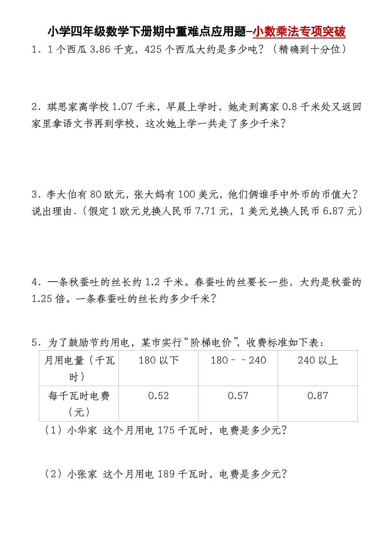 四下数学【北师大版】【期中重难点应用题-小数乘法专项突破-空白】(4)-兔子副业网