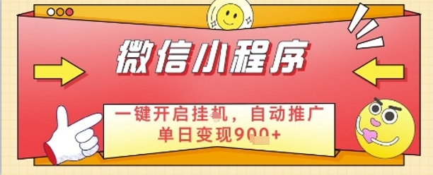 最新微信小程序一键开启挂G，自动推广单日变现9张+，实现睡后都在挣米【揭秘】-兔子副业网
