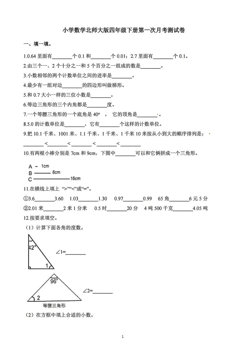 四年级下册数学北师版第一次阶段性月考，含答案-兔子副业网