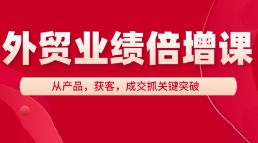 大章老师·外贸业绩倍增课-兔子副业网