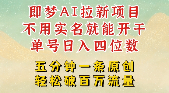 2025抖音新项目，即梦AI拉新，不用实名就能做，几分钟一条原创作品，全职干单日收益突破四位数-兔子副业网