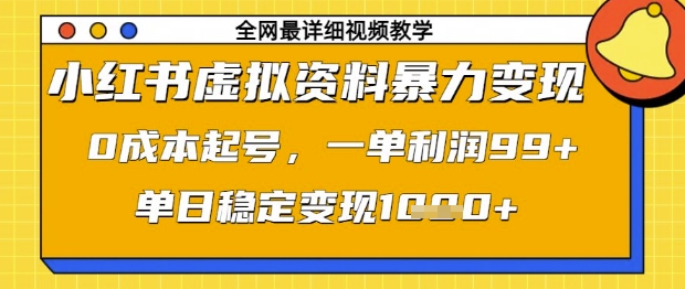 小红书虚拟资料暴力变现，0成本起号，一单利润99，单日稳定变现1k【揭秘】-兔子副业网
