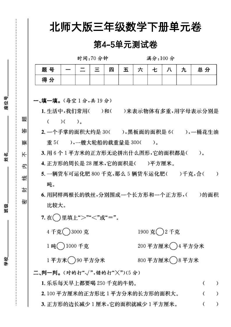 三年级下数学第四五单元测试卷《北师版》-兔子副业网