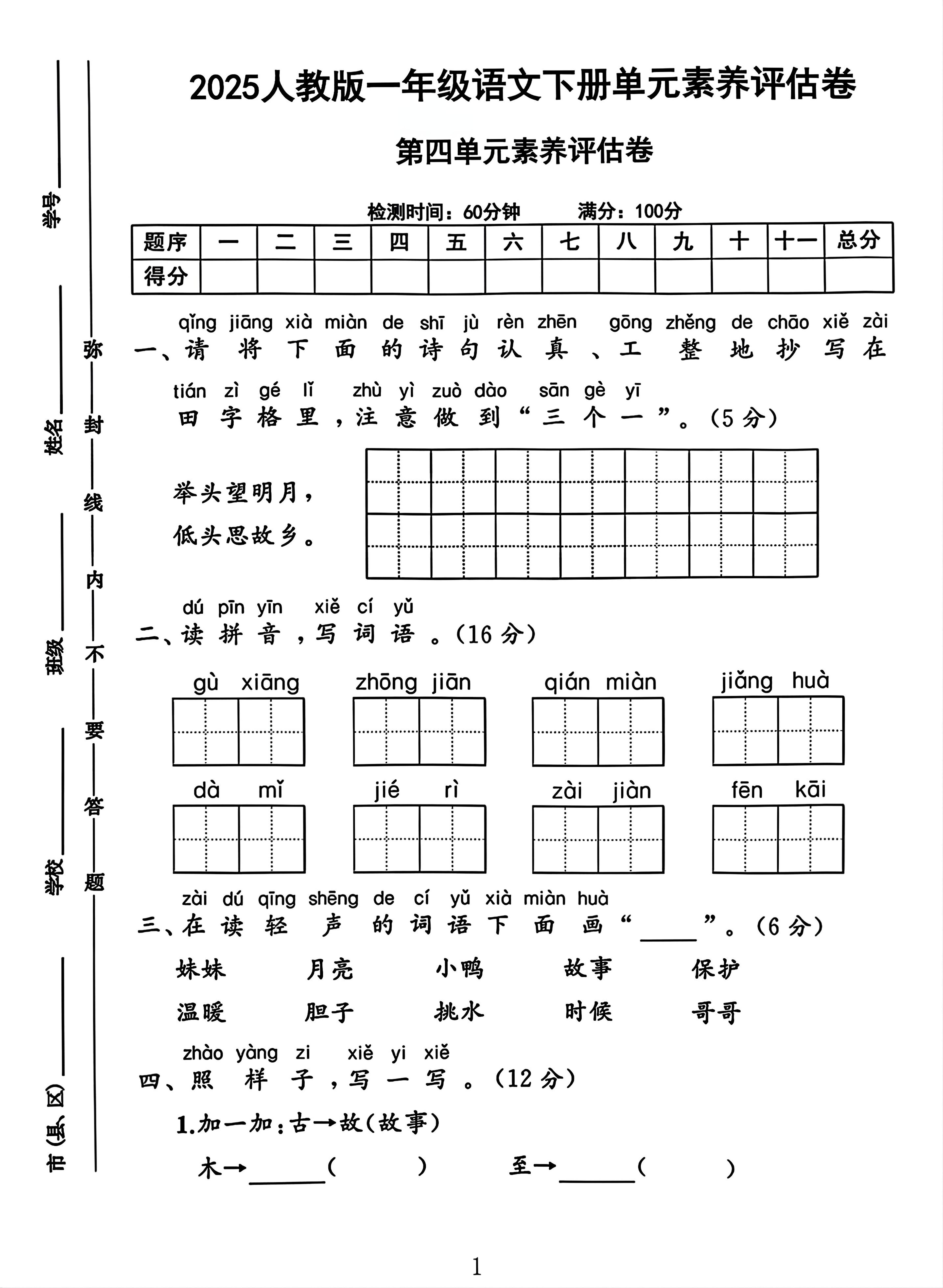 一年级下册语文第四单元测试卷2-兔子副业网