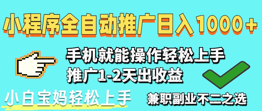 2025年最新风口，小程序自动推广，稳定日入1000+，小白轻松上手-兔子副业网