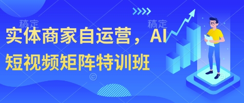 实体商家自运营，AI短视频矩阵特训班-兔子副业网