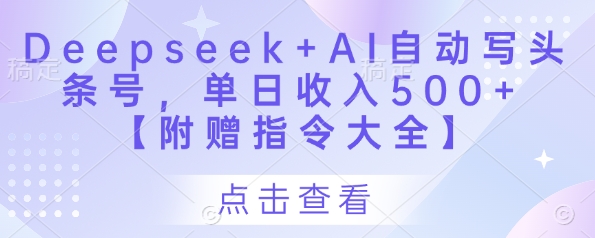 Deepseek+AI自动写头条号，单日收入500+ 【附赠指令大全】-兔子副业网