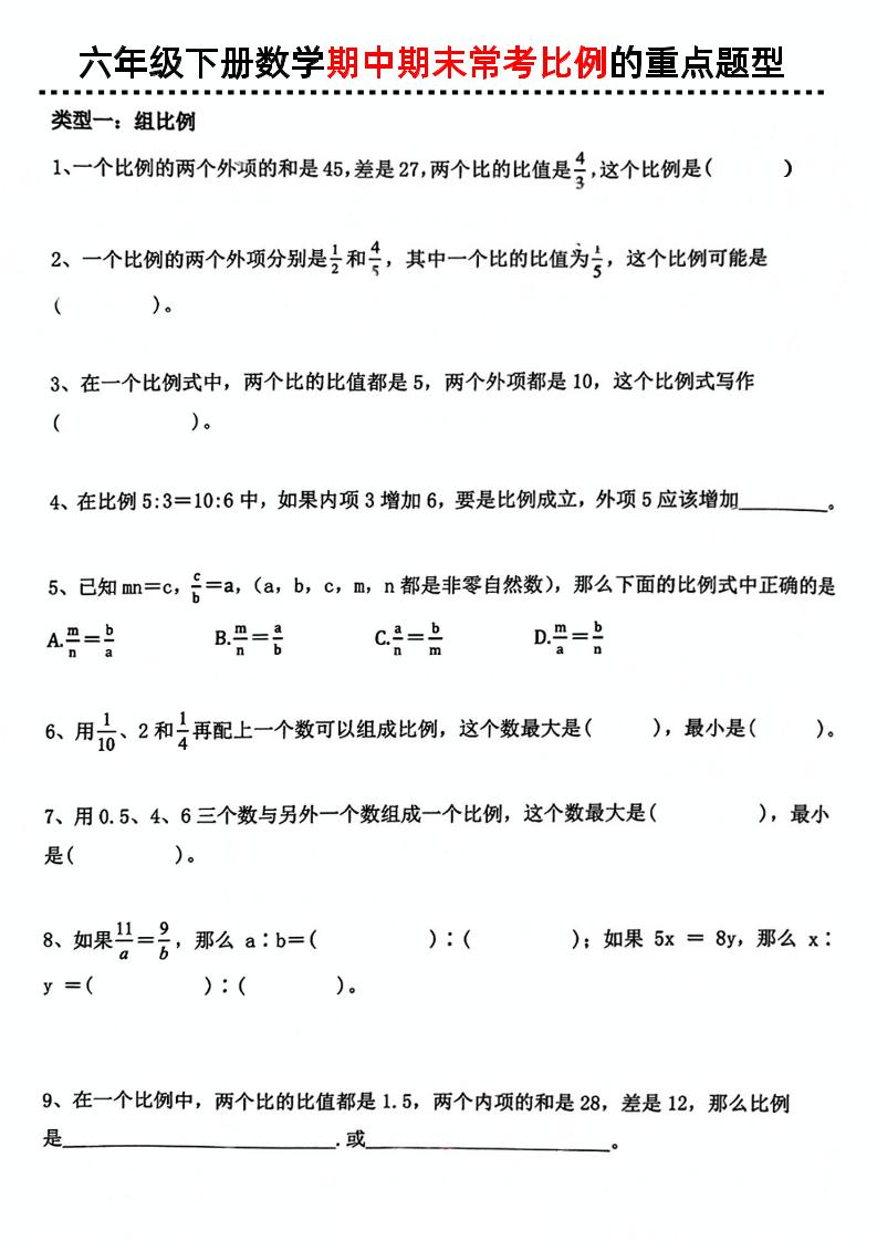 六下数学《数学期中期末常考比例的重点题型》-兔子副业网