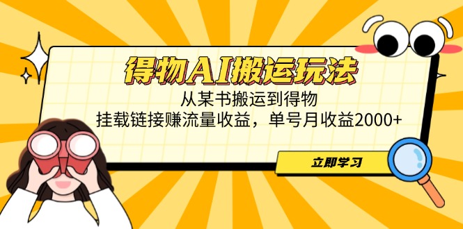 得物AI搬运玩法，从某书搬运到得物，挂载链接赚流量收益，单号月收益2000+-兔子副业网