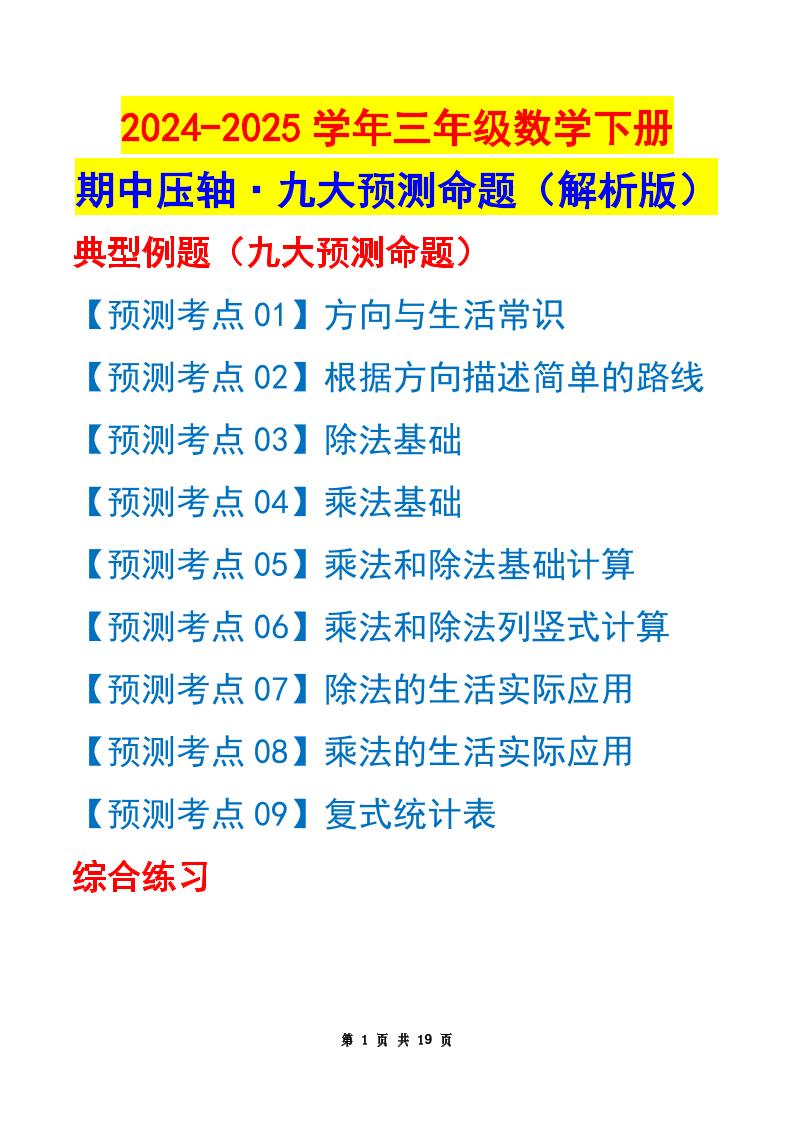 三下数学期中压轴预测命题（解析版）人教版19页-兔子副业网