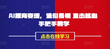 AI播商变现，通俗易懂 直击核心 手把手教学-兔子副业网