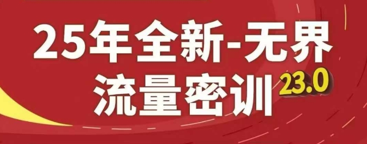 25年全新无界流量密训23.0，淘系精品系列课-兔子副业网