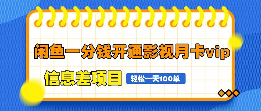 闲鱼一分钱开通影视月卡vip信息差项目，自由定价、轻松一天100单-兔子副业网