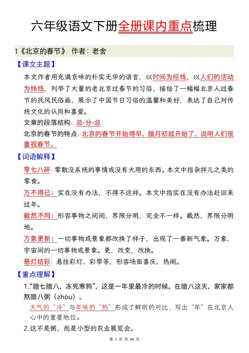 六下语文全册课内重点梳理汇总43页-兔子副业网