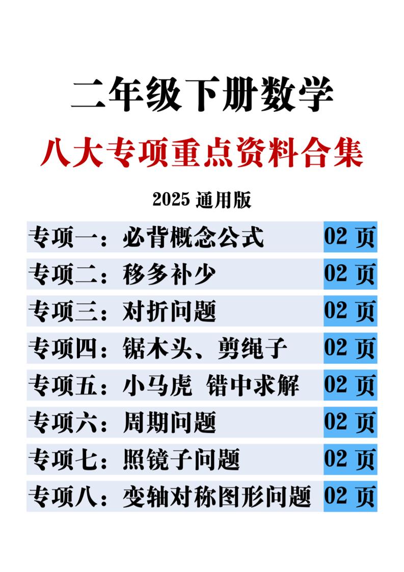 二下数学八大专项重点资料合集17页-兔子副业网