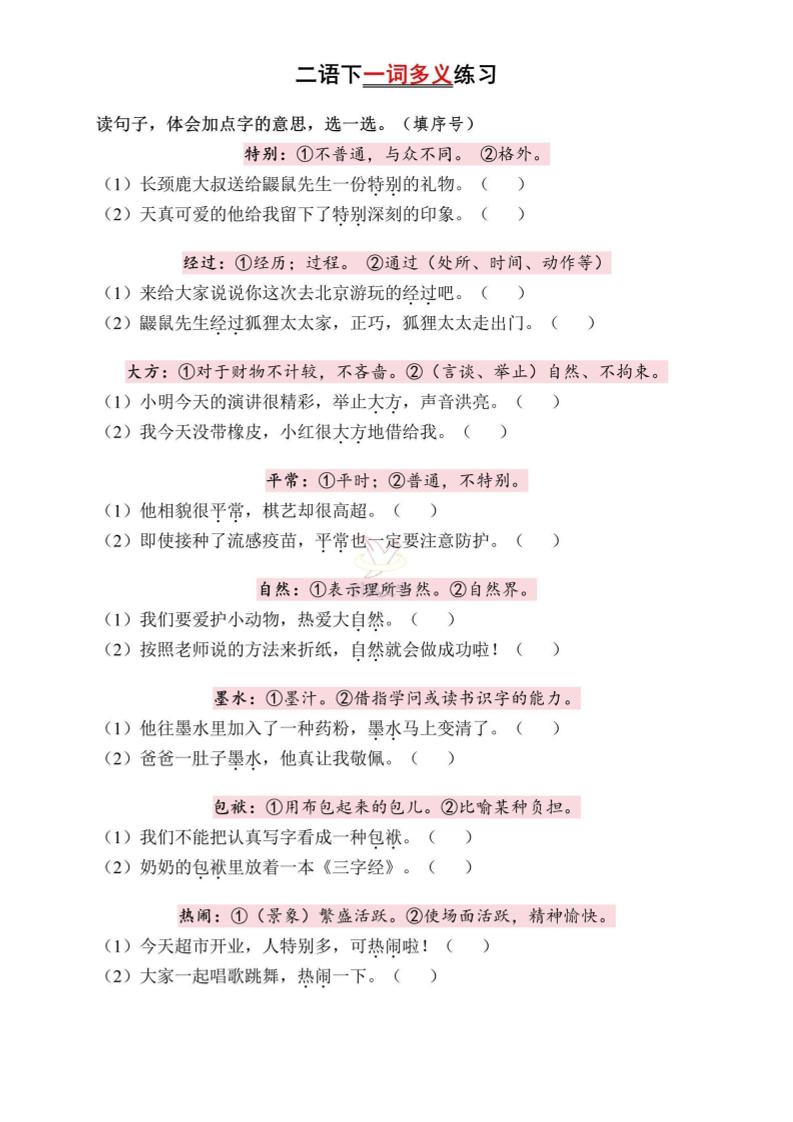 二下语文一词多义练习（含答案6页）-兔子副业网