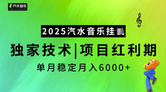 2025汽水音乐挂JI，独家技术，项目红利期，稳定月入5k【揭秘】-兔子副业网