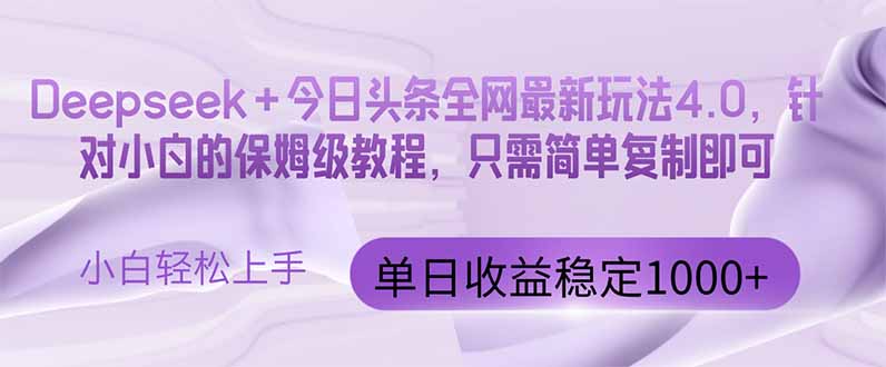 今日头条4.0最新版本 Deepseek+今日头条全网最新玩法，单日收益突破100…-兔子副业网
