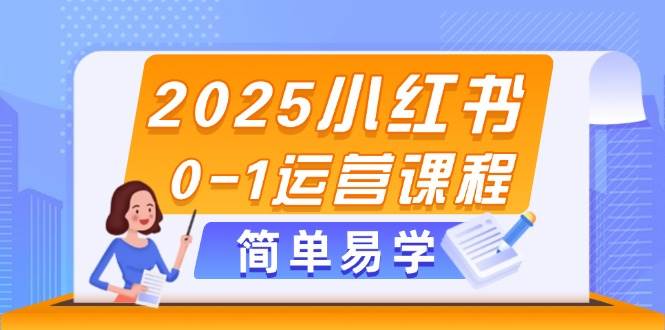 2025小红书0-1运营课程，选品、素材、笔记制作与发布技巧-兔子副业网