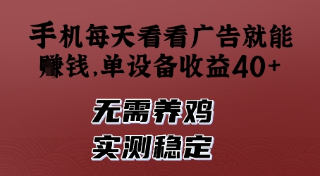 手机每天看看广告就能挣钱，单设备收益40+，无需养鸡，实测稳定【揭秘】-兔子副业网
