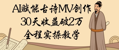 AI赋能古诗MV创作：30天收益破1W，全程实操教学-兔子副业网