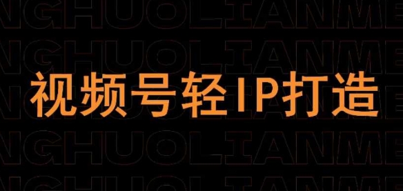 视频号线上课程，视频号轻IP打造-兔子副业网