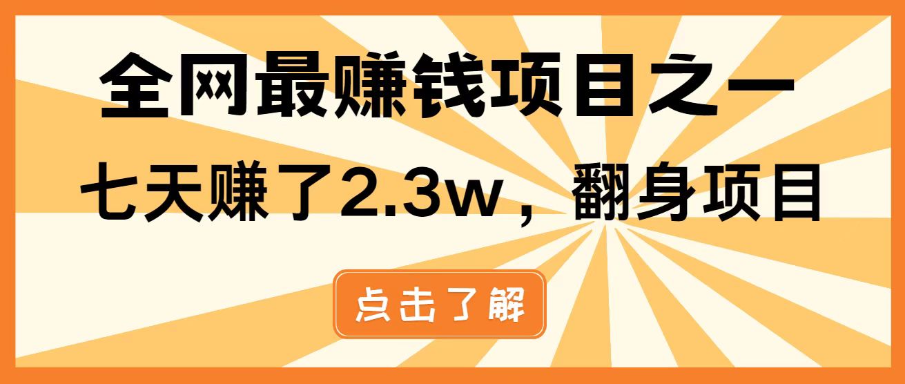 全网首发，暴利项目，每天被动收益1500+，长期管道收益！0成本自己做老板！-兔子副业网