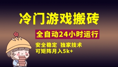 冷门游戏全自动搬砖，独家技术，稳定无风险，可矩阵月入5k，小白可做【揭秘】-兔子副业网