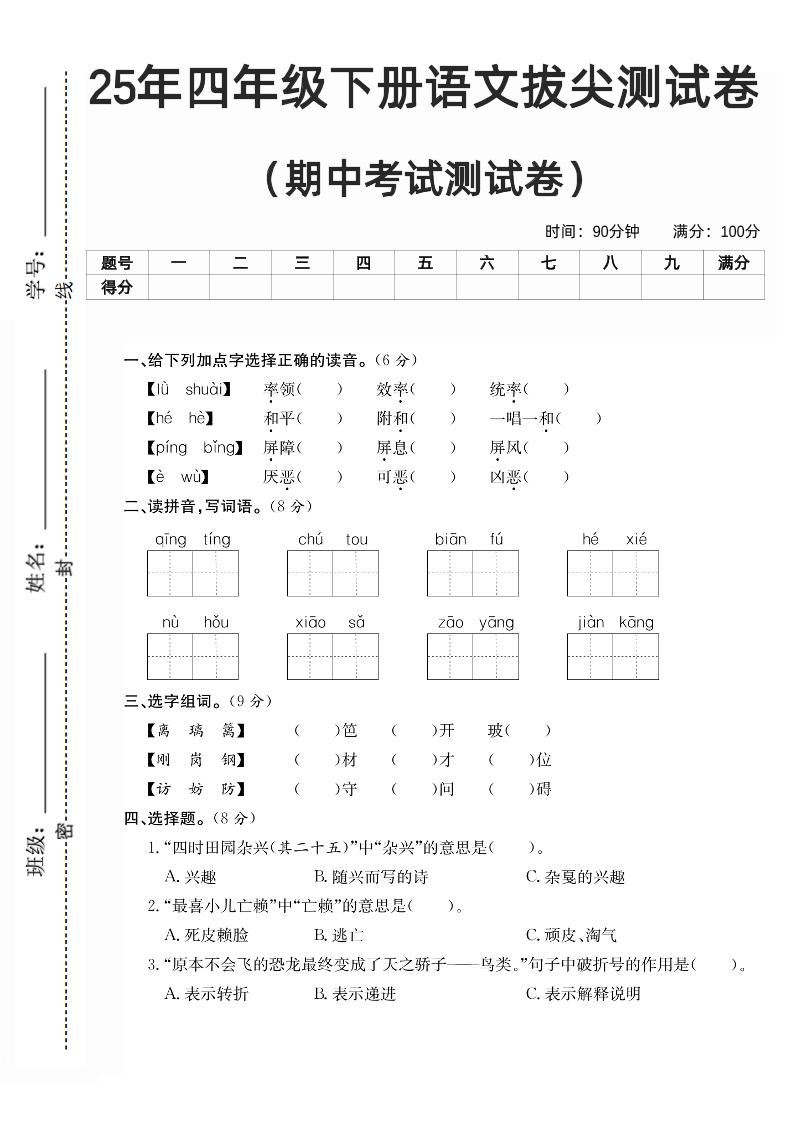 四下语文期中拔尖测试卷-兔子副业网