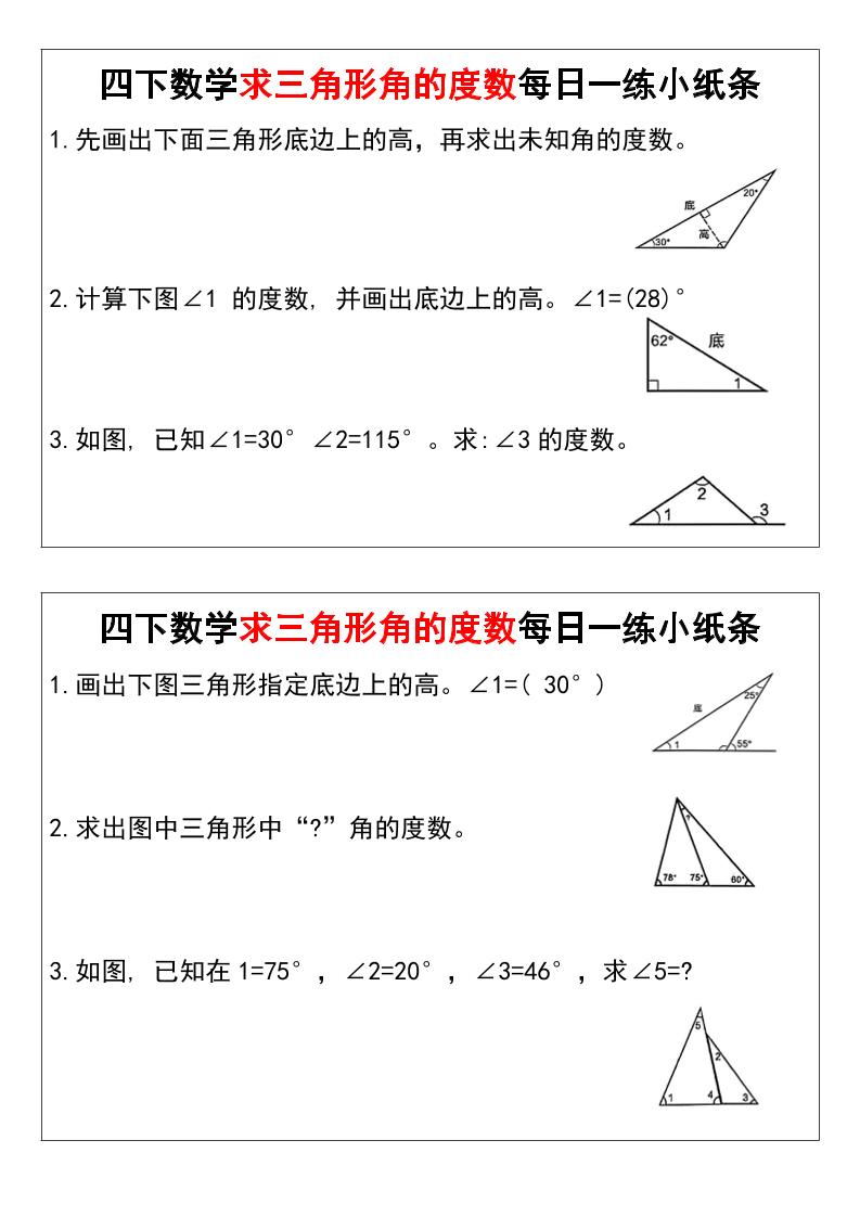 四下数学求三角形角的度数每日一练小纸条-兔子副业网