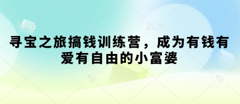 寻宝之旅搞钱训练营，成为有钱有爱有自由的小富婆-兔子副业网
