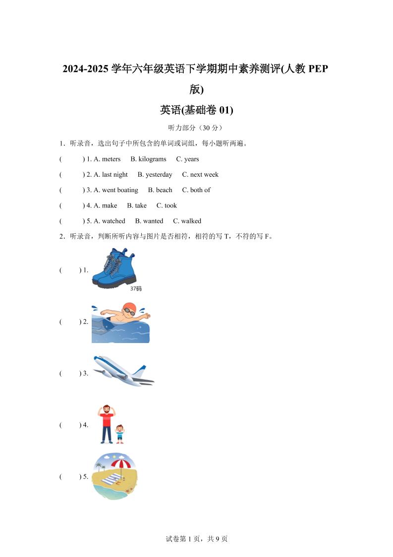 英语（基础卷01）-2024-2025学年六年级英语下学期期中素养测评（人教PEP版）-兔子副业网