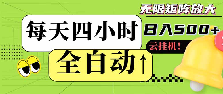 全自动挂机 每天四小时日入500+ 可批量操作 小白 可快速上手-兔子副业网