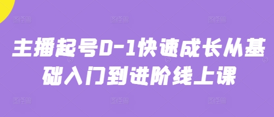 主播起号0-1快速成长从基础入门到进阶线上课-兔子副业网