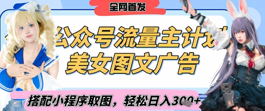2025最新公众号美女图文流量主计划，搭配小程序取图轻松日入3张+(全网首发)-兔子副业网