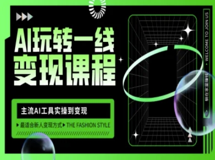 AI玩转一线变现课程，主流AI工具实操到变现，玩转AI自媒体，打爆你的线上流量-兔子副业网