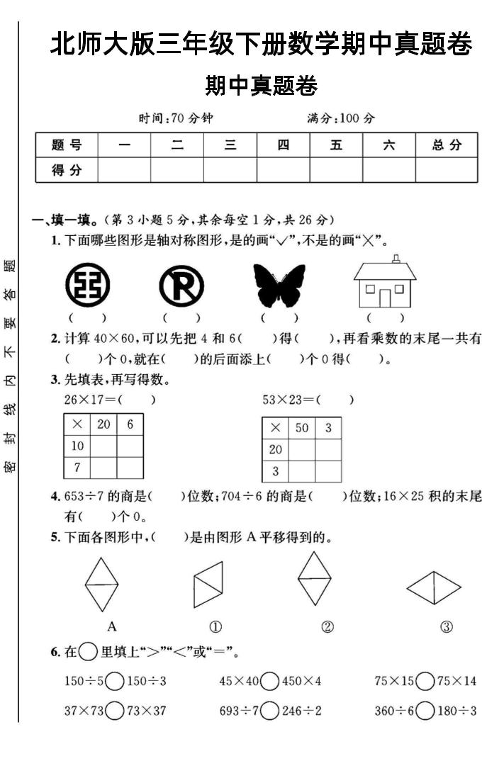 三年级下数学期中测试卷1《北师版》-兔子副业网