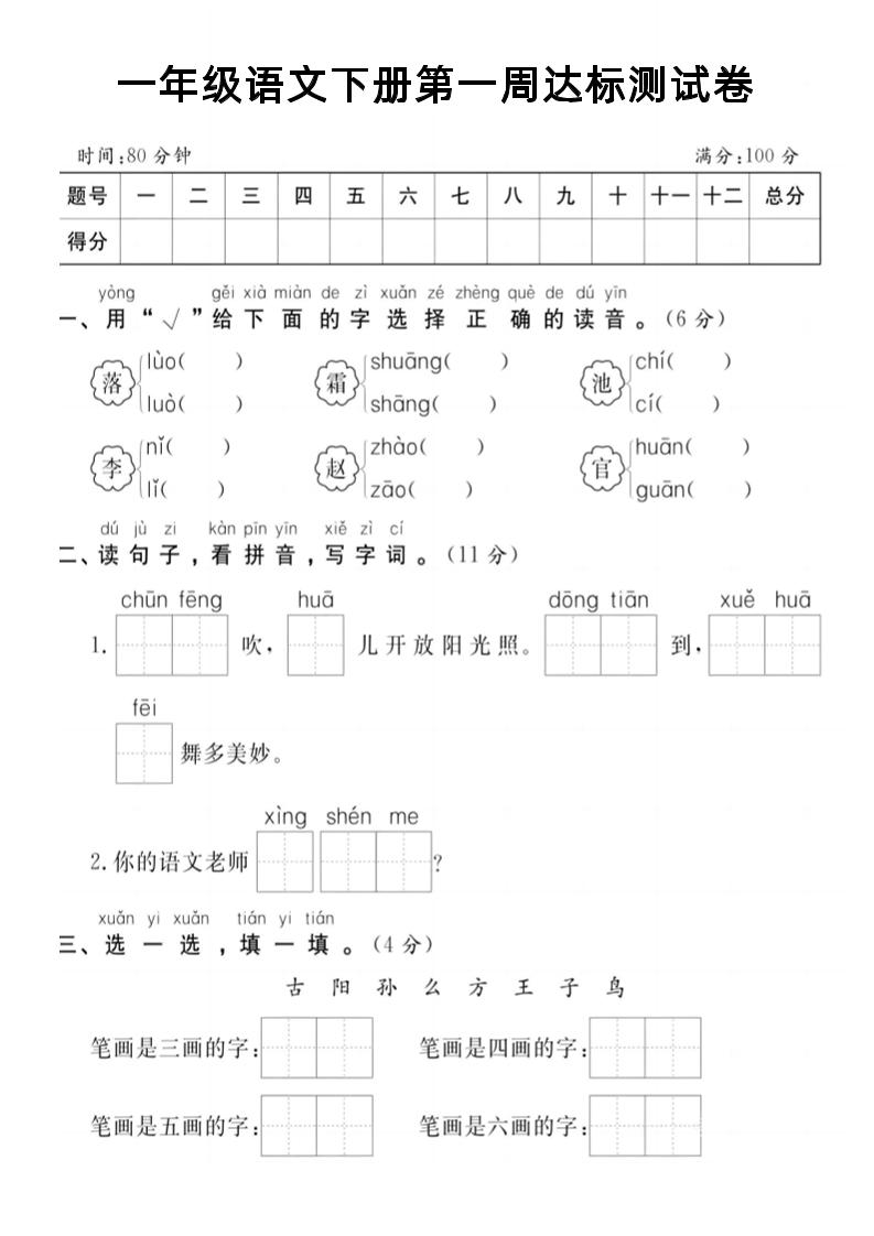 【试卷】一年级语文下册第一周达标测试卷-兔子副业网