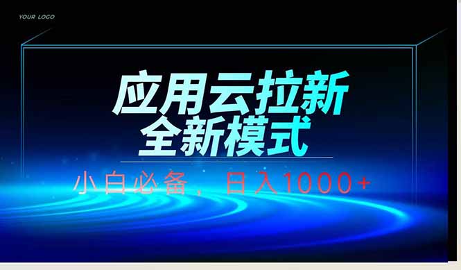 应用云脚本全自动下载拉新，小白也能轻松日入1000+-兔子副业网