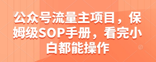 公众号流量主项目，保姆级SOP手册，看完小白都能操作-兔子副业网