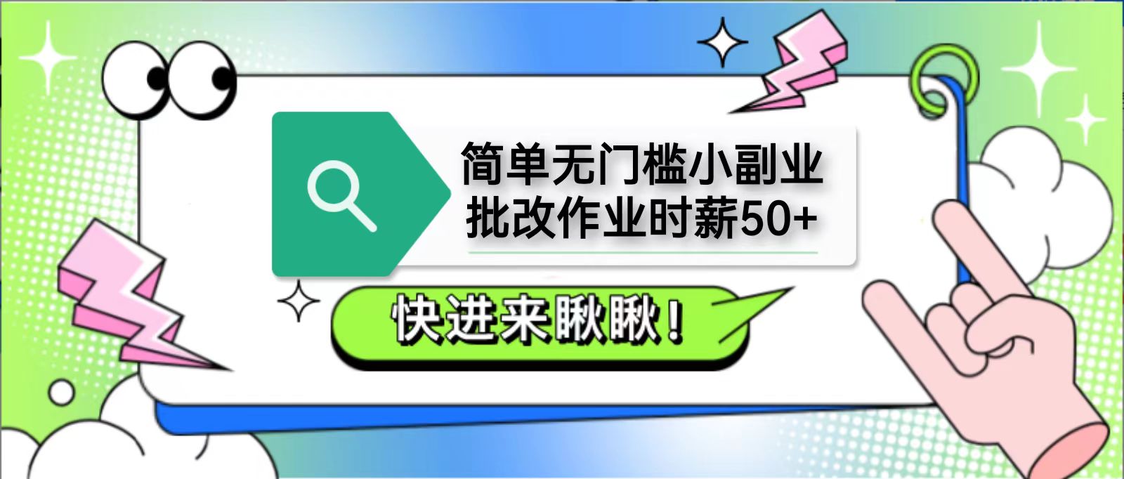简单无门槛小副业，批改作业时薪50+，直接提现到支付宝-兔子副业网