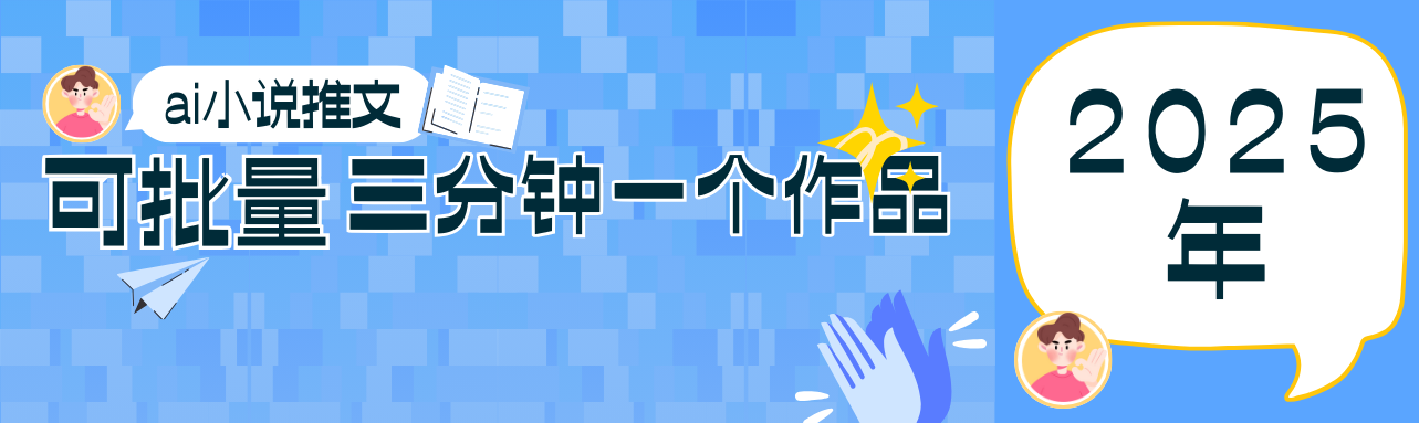 0基础也能上手的副业新风口，小说推文项目全攻略，可批量三分钟一个作品-兔子副业网